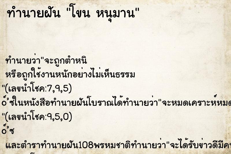 ทำนายฝันโขนหนุมาน ทำนายฝันทำนายฝันโขนหนุมาน